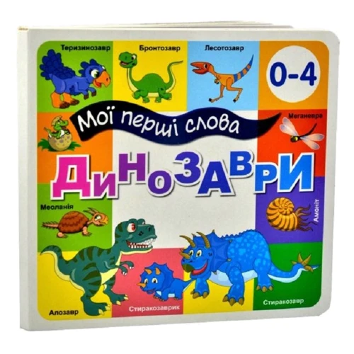 Динозаври. Мої перші слова. 33 віконця