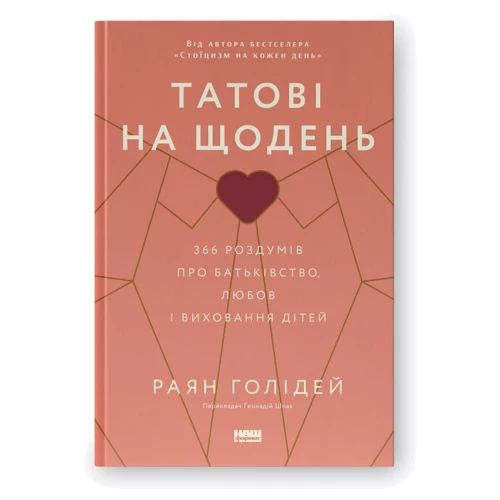 Раян Голідей: Татові на щодень. 366 роздумів про батьківство, любов і виховання дітей