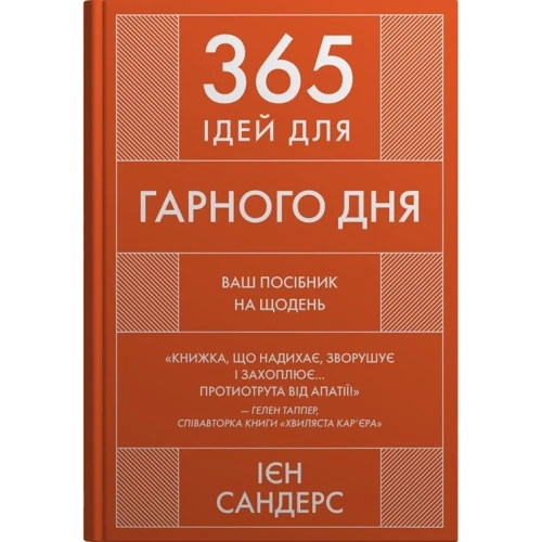 Ієн Сандерс: 365 ідей для гарного дня. Ваше посібник на щодня