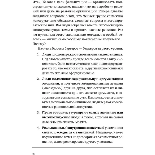 Как спасти или погубить компанию за один день. Технологии глубинной фасилитации для бизнеса фото 7