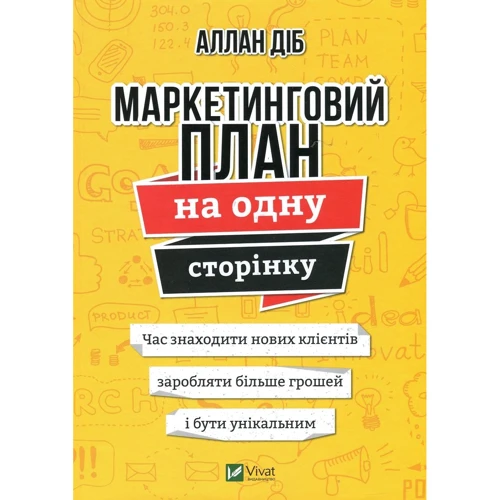 Аллан Діб: Маркетинговий план на одну сторінку
