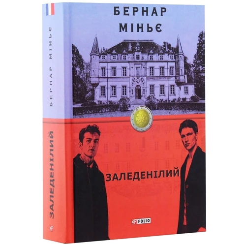 Бернар Міньє: Заледенілій: Автор Бернар Миньер