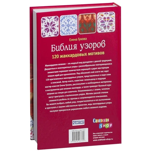 Олена Гукова: Біблія візерунків. 120 жакардових мотивів для в'язання спицями: Кількість сторінок 128
