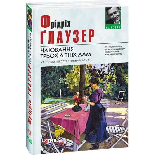 Фрідріх Глаузер: Чаювання трьох літніх дам: Виробник Фолио