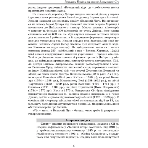 О. Уривалкін, М. Уривалкін: Гетьмани України та кошові Запорозької Січі: Жанр Украина