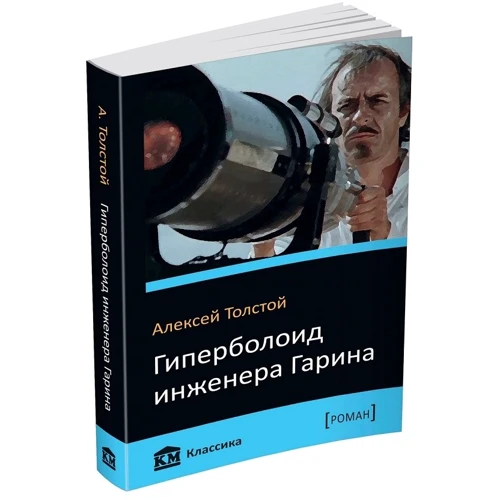 Гиперболоид инженера Гарина: Производитель КМ-Букс