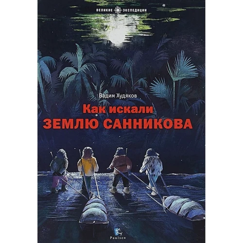 

Вадим Худяков: Как искали Землю Санникова