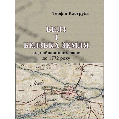 Теофіл Коструба: Белз і Белзька земля від найдавніших годин до 1772 року
