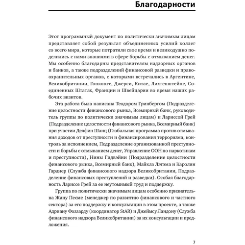 Политически значимые лица: Руководство для банков по предотвращению финансовых злоупотреблений: ISBN 978-5-9614-6619-5