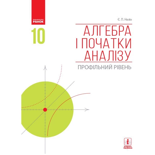 Є. П. Нелін: Алгебра та початки аналізу. Профільний рівень. Підручник 10 клас