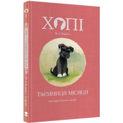 Жозеп Луїс Бадаль: Хопі. Таємниця місяця. Книга 1: Жанр Приключения