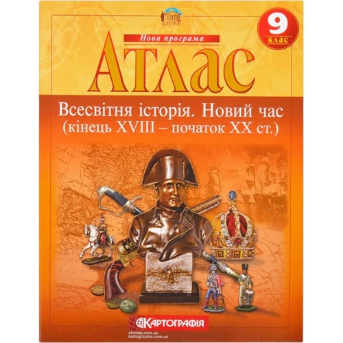 Атлас "Картографія" "Всесвітня iсторiя Новий час (кінець XVIII-XX ст)" 9 клас (1/50)