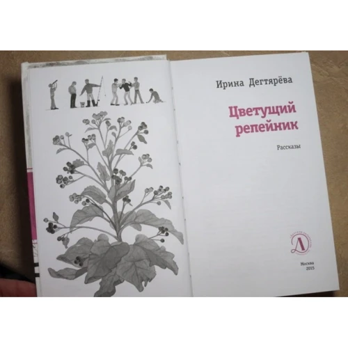 Ирина Дегтярева: Цветущий репейник: Производитель Детская литература