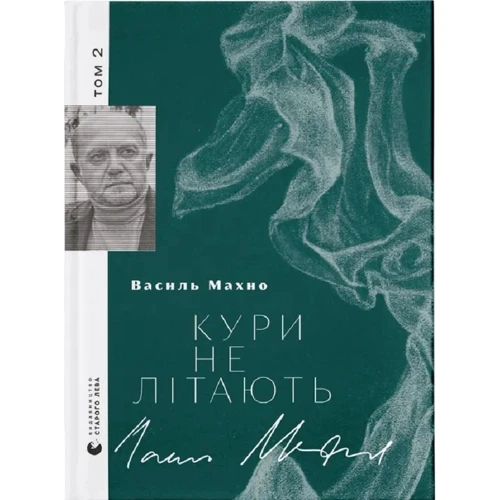 Василь Махно: Кури не літають Том 2