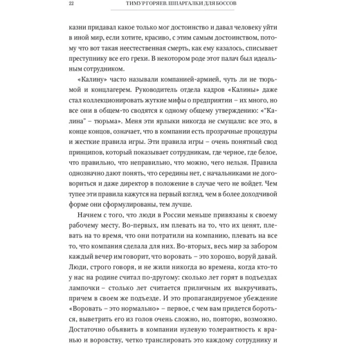 Тимур Горяєв: Шпаргалки для босів: Жорсткі і чесні уроки управління, які краще вивчити на чужому досвіді фото 10