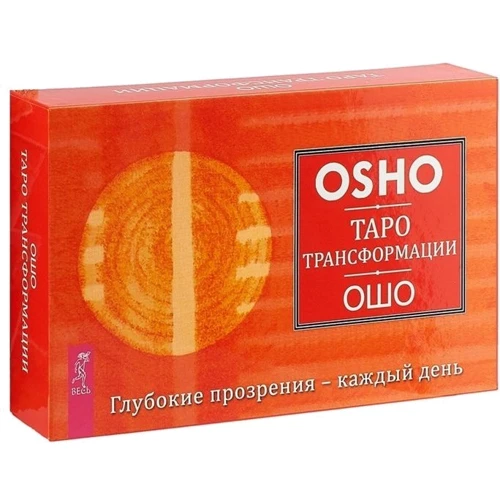 Ошо: Таро Трансформации. Глубокие прозрения - каждый день (брошюра + 60 карт): Производитель Весь