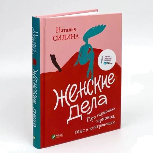 Наталья Силина: Женские дела. Про гармонию гормонов, секс и контрацепцию: Производитель Виват