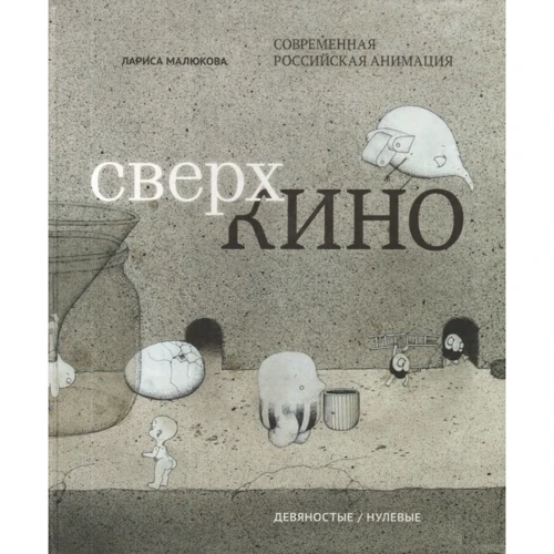 Лариса Малюкова: Сверхкіно