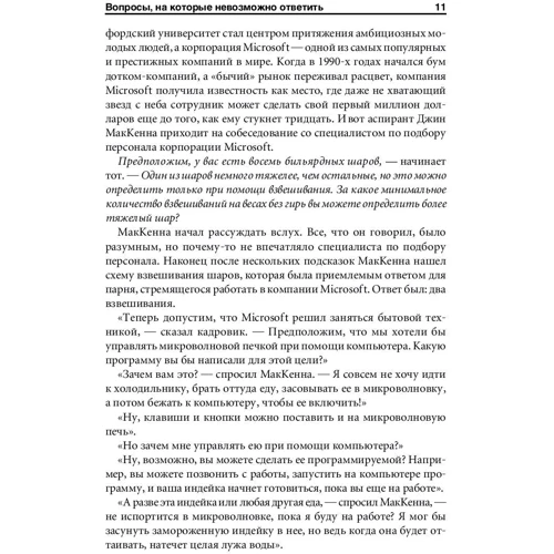 Уильям Паундстоун: Найти умного. Как проверить логическое мышление и творческие способности кандидата: Количество страниц 266
