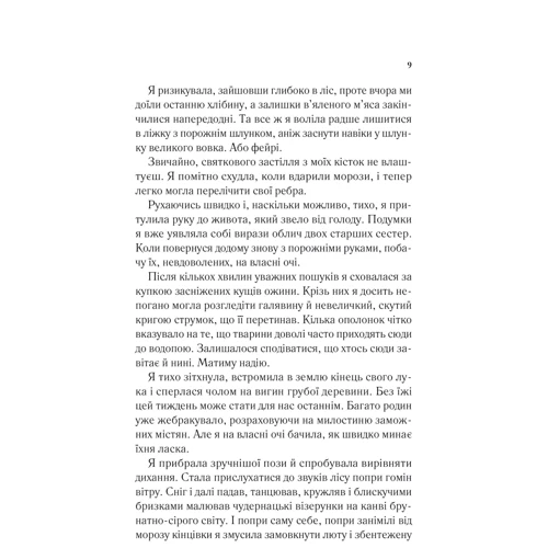 Сара Дж. Маас: Двір шипів і троянд. Книга 1: Автор Сара Маас