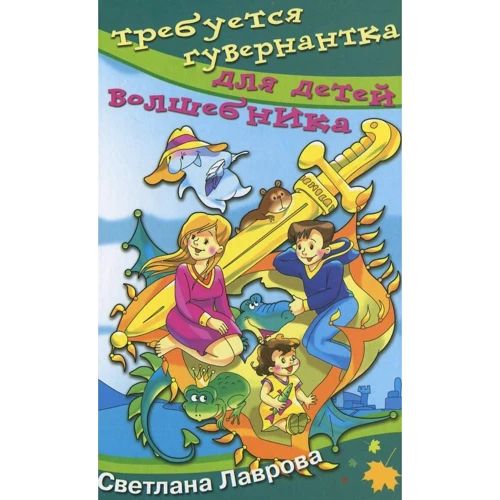 Светлана Лаврова: Требуется гувернантка для детей волшебника