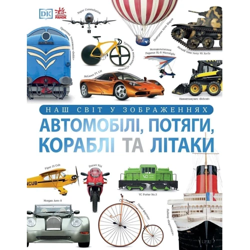 Клайв Гіффорд: Наш світ у зображеннях. Автомобілі, потяги, кораблі та літаки
