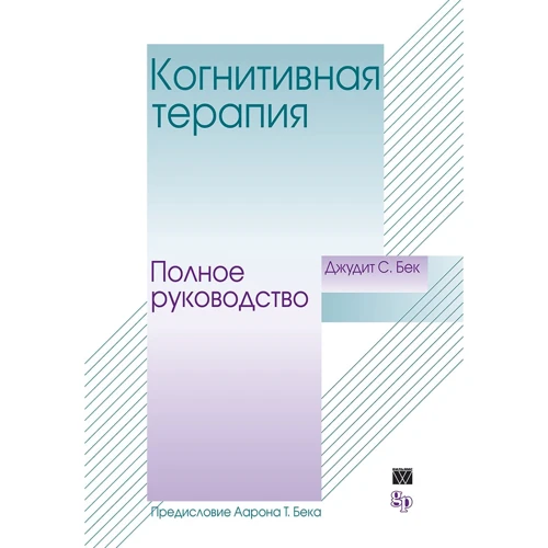 Джудіт Бек: Когнітивна терапія. повне керівництво