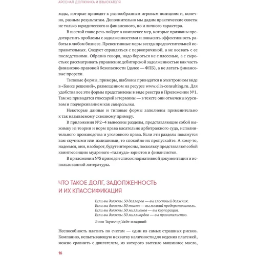 Сергей Елин, Валентина Иванова: Арсенал должника и взыскателя: Автор Сергей Елин