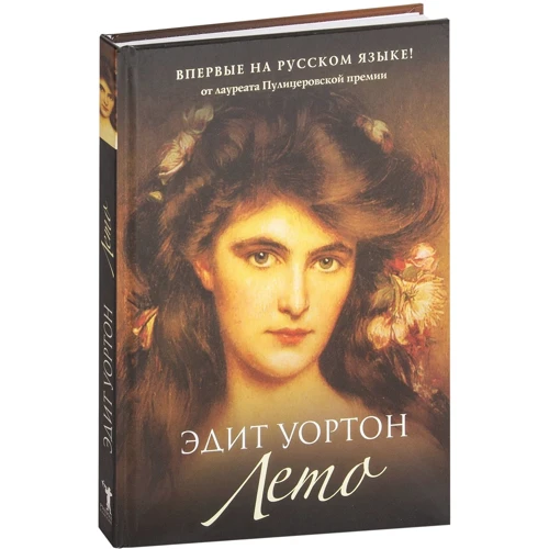 Эдит Уортон: Лето: Производитель Рипол Классик