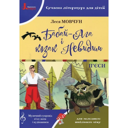 Леся Мовчун: Бабай-Ага и козак Невидимий