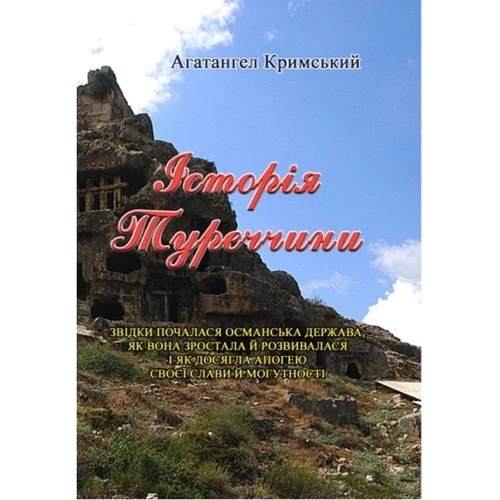 Агатангел Кримський: Історія Туреччини