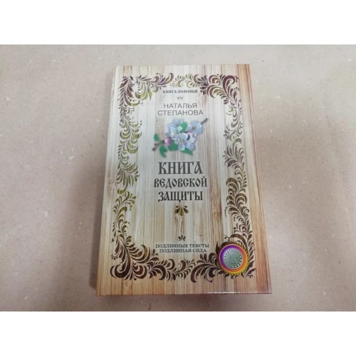 Наталья Степанова: Книга ведовской защиты: Производитель Рипол Классик
