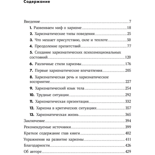 Оливия Кабейн: Харизма. Как влиять, убеждать и вдохновлять фото 8