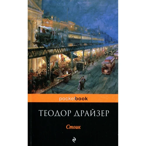 Теодор Драйзер: Стоїк