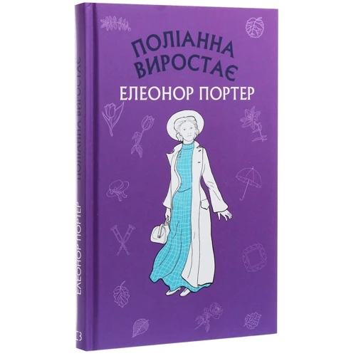 Елінор Портер: Поліанна віростає: Кількість сторінок 256