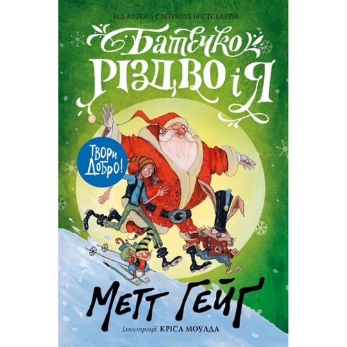 Метт Гейґ: Батечко Різдво и я