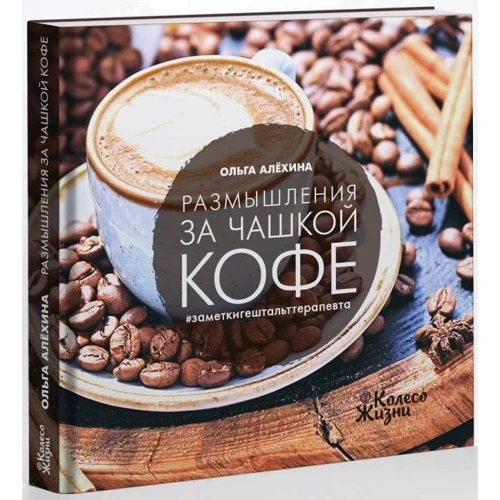 Ольга Альохіна: Роздуми за філіжанкою кави