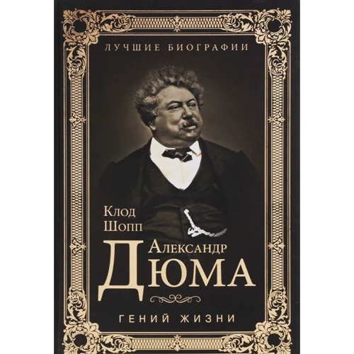 Клод Шоп: Олександр Дюма. Геній життя