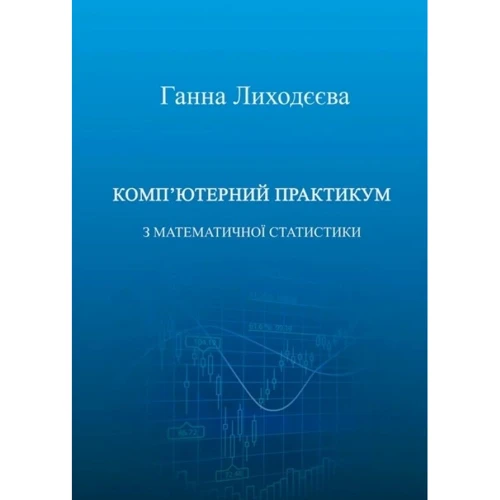 Ганна Лиходєєва: Комп'ютерний практикум з математичної статистики