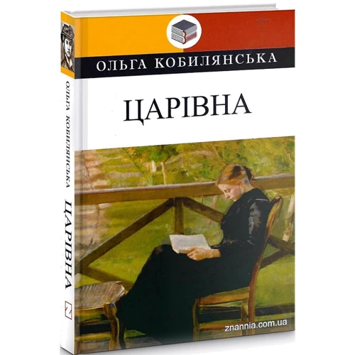 Ольга Кобилянська: Царівна: ISBN 978-617-07-0765-9