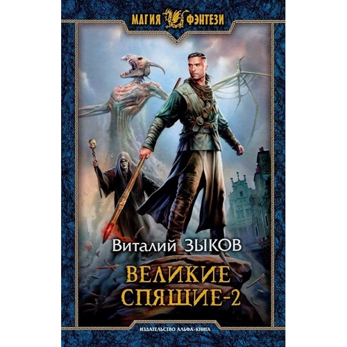 Виталий Зыков: Великие Спящие - 2. Свет против Света