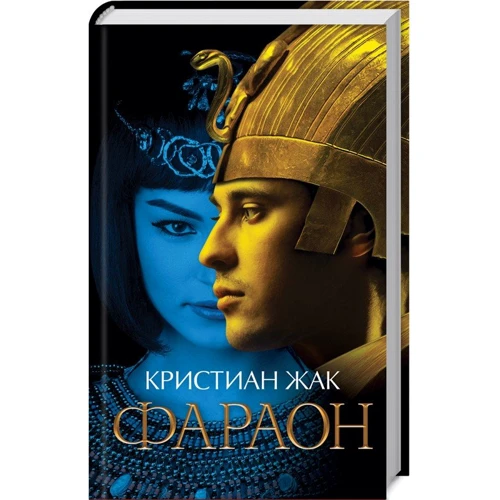 Крістіан Жак: Фараон