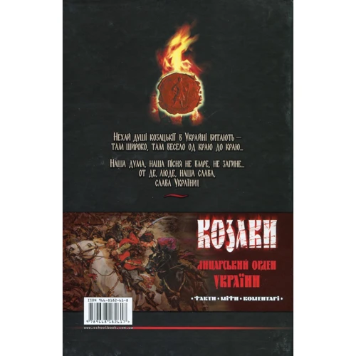 Козаки. Лицарський орден України. Факти. Міфи. Коментарі: Обложка Твердая