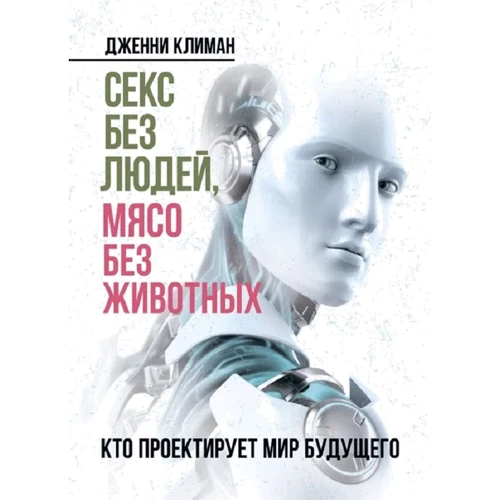 Дженні Кліман: Секс без людей, м'ясо без тварин. Хто проектує світ майбутнього