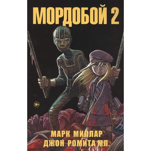Марк Міллар: Мордобій 2
