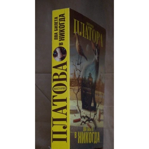Вікторія Платова: Два квитки в будь-: ISBN 978-5-17-101672-2