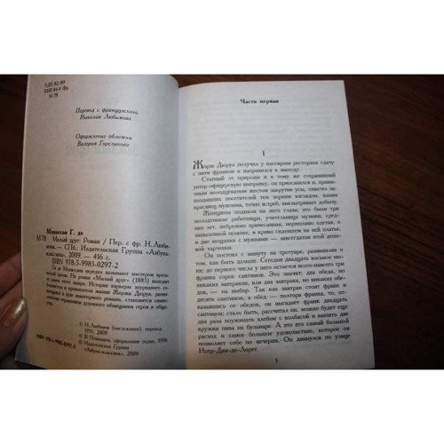Ги де Мопассан. Милый друг: ISBN 978-5-389-01214-1