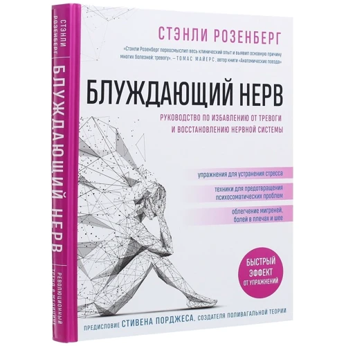Стенлі Розенберг: Блукаючий нерв. Керівництво по позбавленню від тривоги і відновленню нервової системи: Автор Стэнли Розенберг