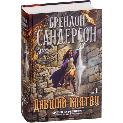 Брендон Сандерсон: Архив Буресвета. Книга 3. Давший клятву в 2-х т. (комплект): Автор Брендон Сандерсон