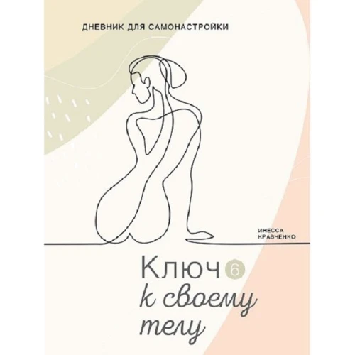 Инесса Кравченко: Дневник для самонастройки 6. Ключ к своему телу
